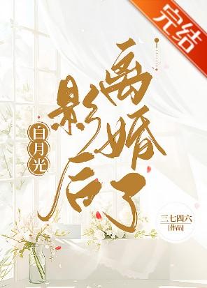 白月光影后离婚了封面