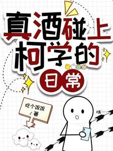 真酒碰上柯学的日常封面