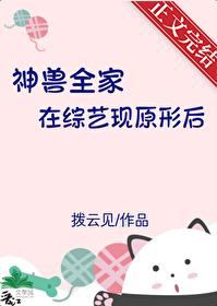 神兽全家在综艺现原形后封面