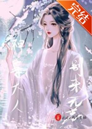 神尊大人别来无恙封面