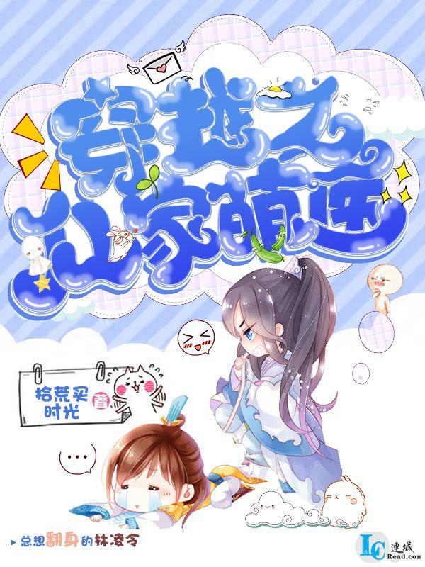穿越之仙家萌医封面