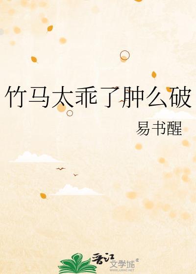 竹马太乖了肿么破封面