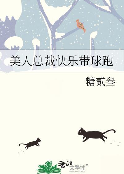 美人总裁快乐带球跑封面