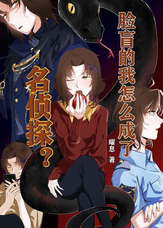 脸盲的我怎么成了名侦探？封面