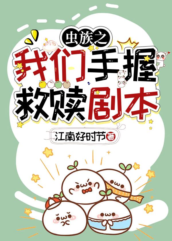 虫族之我们手握救赎剧本封面