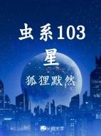 虫系103星封面