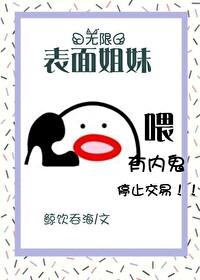 表面姐妹[无限]封面