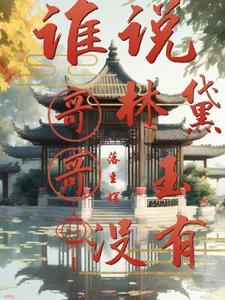 谁说林黛玉没有哥哥封面