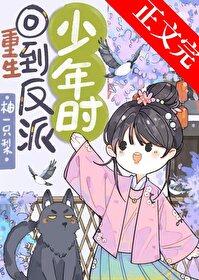 重生回夫君少年时封面