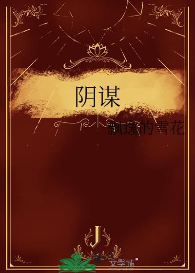 阴谋封面