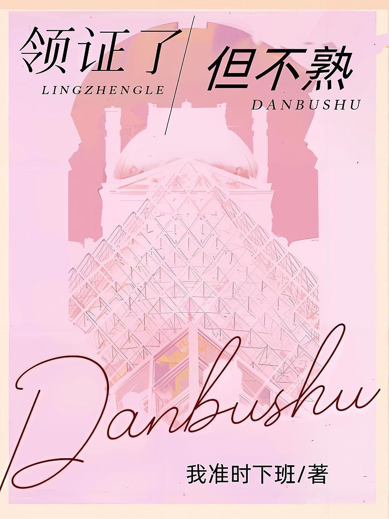 领证了，但不熟封面