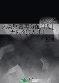 人类财富再分配计划[无限&amp;amp;狼人杀]封面