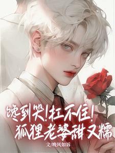 馋到哭！扛不住！狐貍老婆甜又糯封面