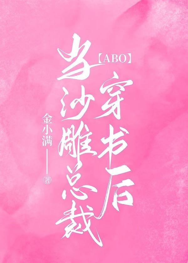【ABO】当沙雕总裁穿书后封面