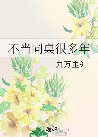 不当同桌很多年封面