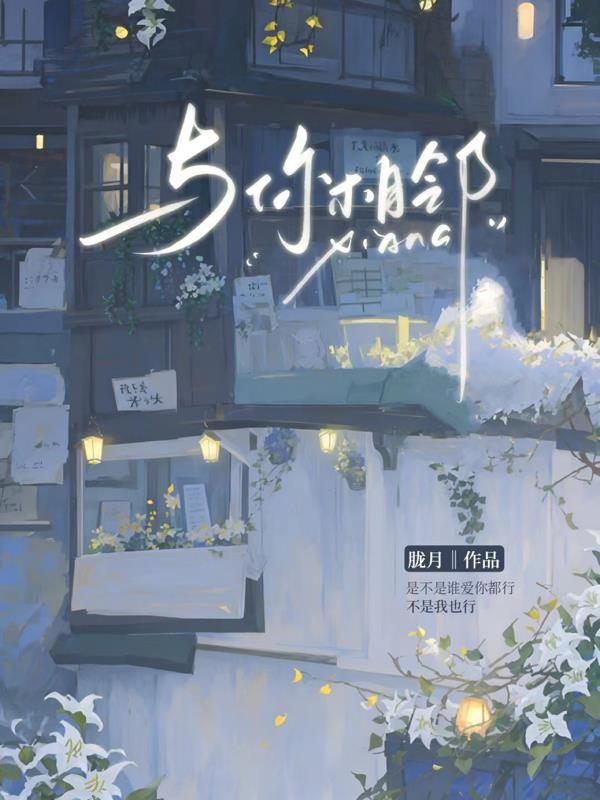 与你相邻封面