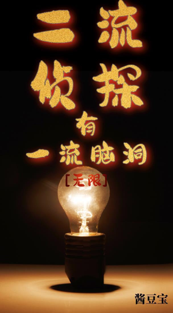 二流侦探有一流脑洞[无限]封面