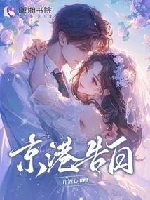 京港告白封面