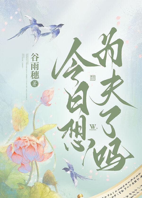 今日想为夫了吗封面