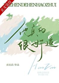 他真的很好追封面