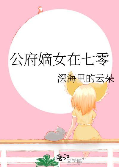 公府嫡女在七零封面