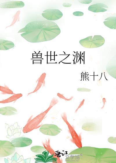 兽世之渊封面