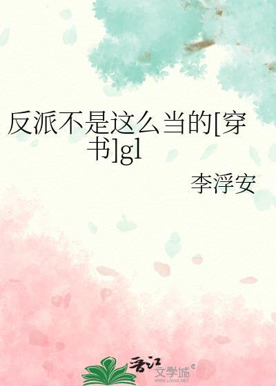 反派不是这么当的[穿书]gl封面