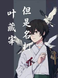 叶藏宰，但是名柯封面