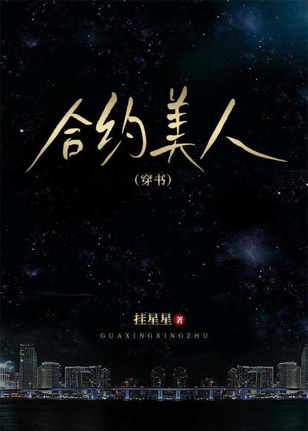 合约美人（穿书）封面