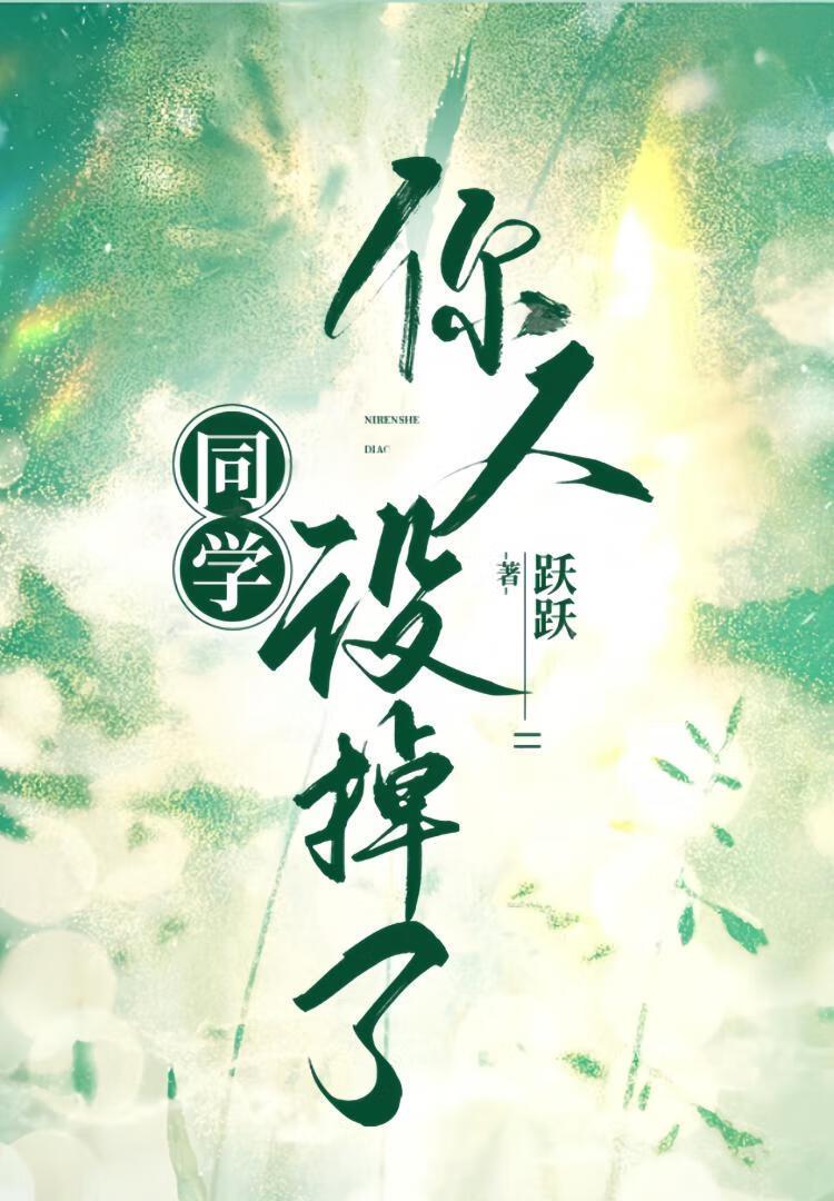 同学，你人设掉了封面