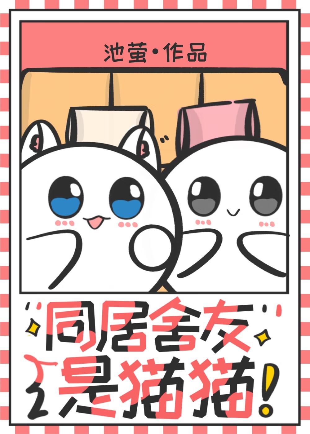 同居舍友是猫猫!封面