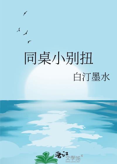 同桌小别扭封面