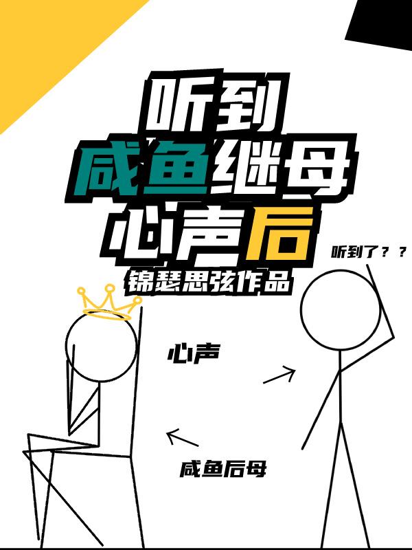 听到咸鱼继母心声后封面