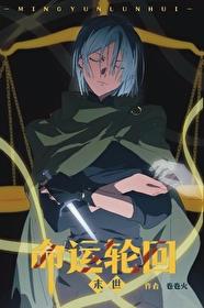 命运轮回[末世]封面