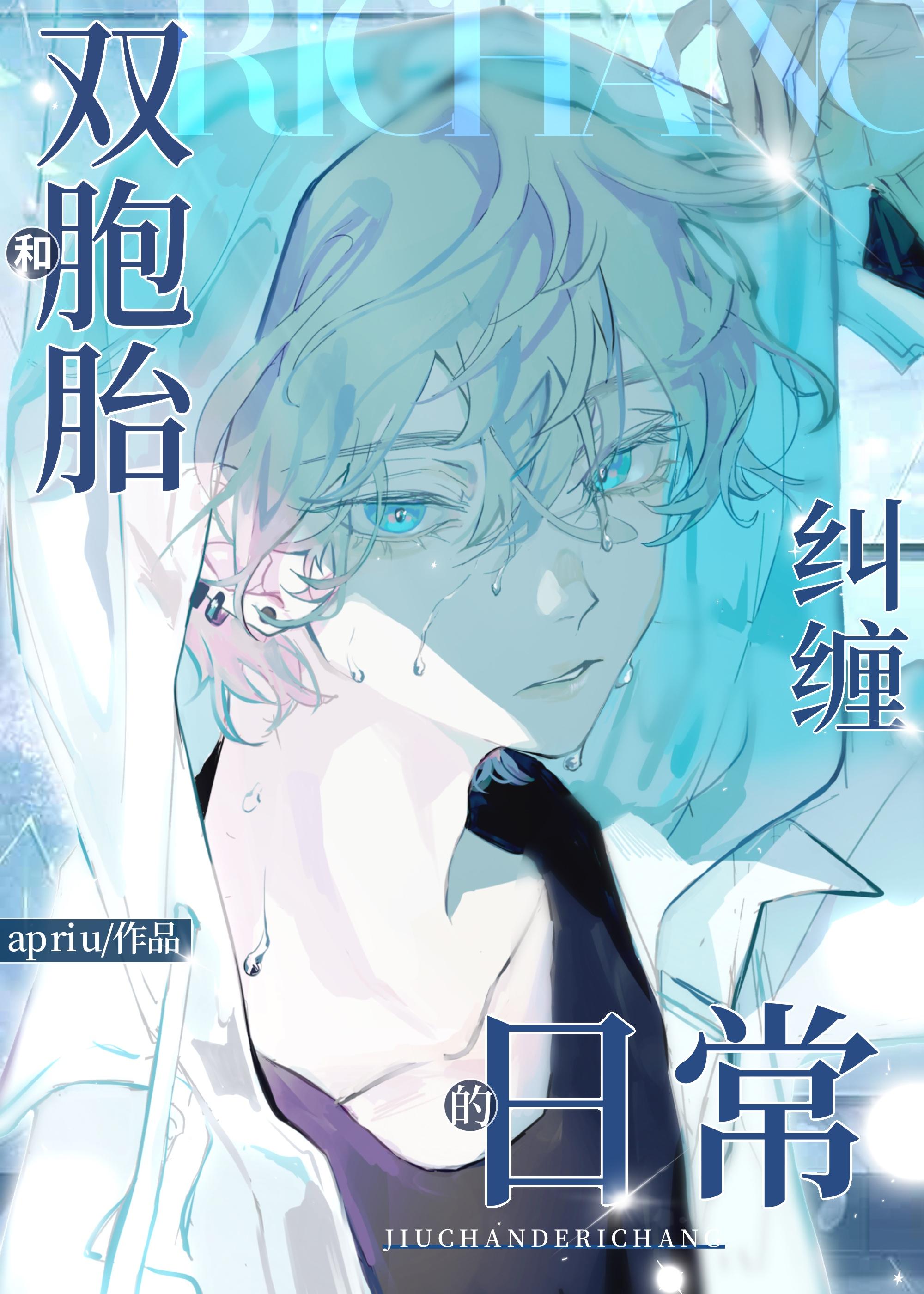 和双胞胎兄弟纠缠的日常封面