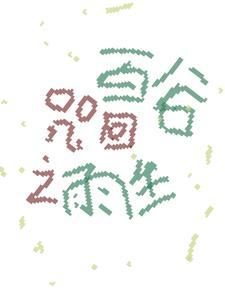 咒回之雨生百谷封面