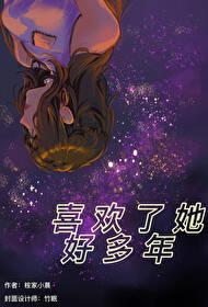 喜欢了她好多年封面