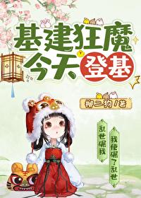 基建狂魔今天登基封面