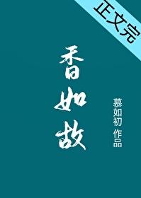 香如故封面