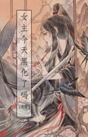 女主今天黑化了吗？[快穿]封面