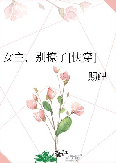 女主，别撩了[快穿]封面