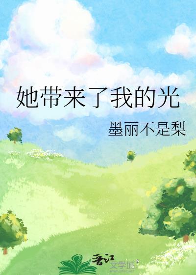 她带来了我的光封面