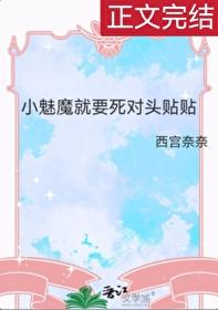 小魅魔就要死对头贴贴封面