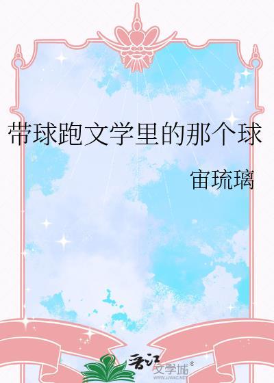 带球跑文学裏的那个球封面