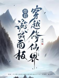 带着游戏面板穿越修仙界封面