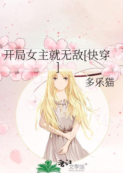 开局女主就无敌[快穿]封面