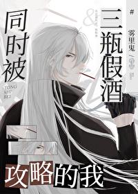 当Gin同时被三瓶假酒攻略封面