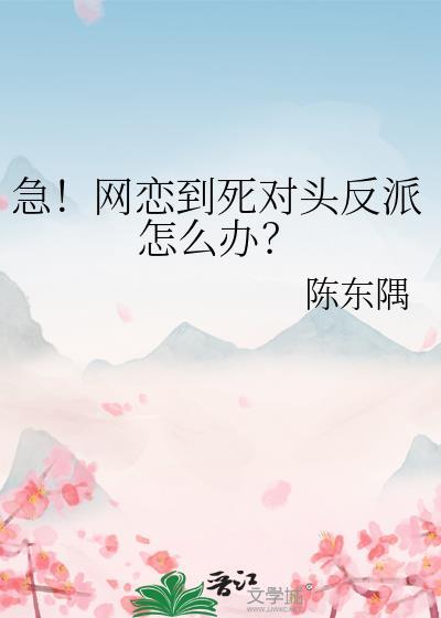 急！网恋到死对头反派怎么办？封面