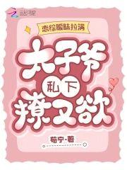恋综暧昧拉满，太子爷私下撩又欲封面