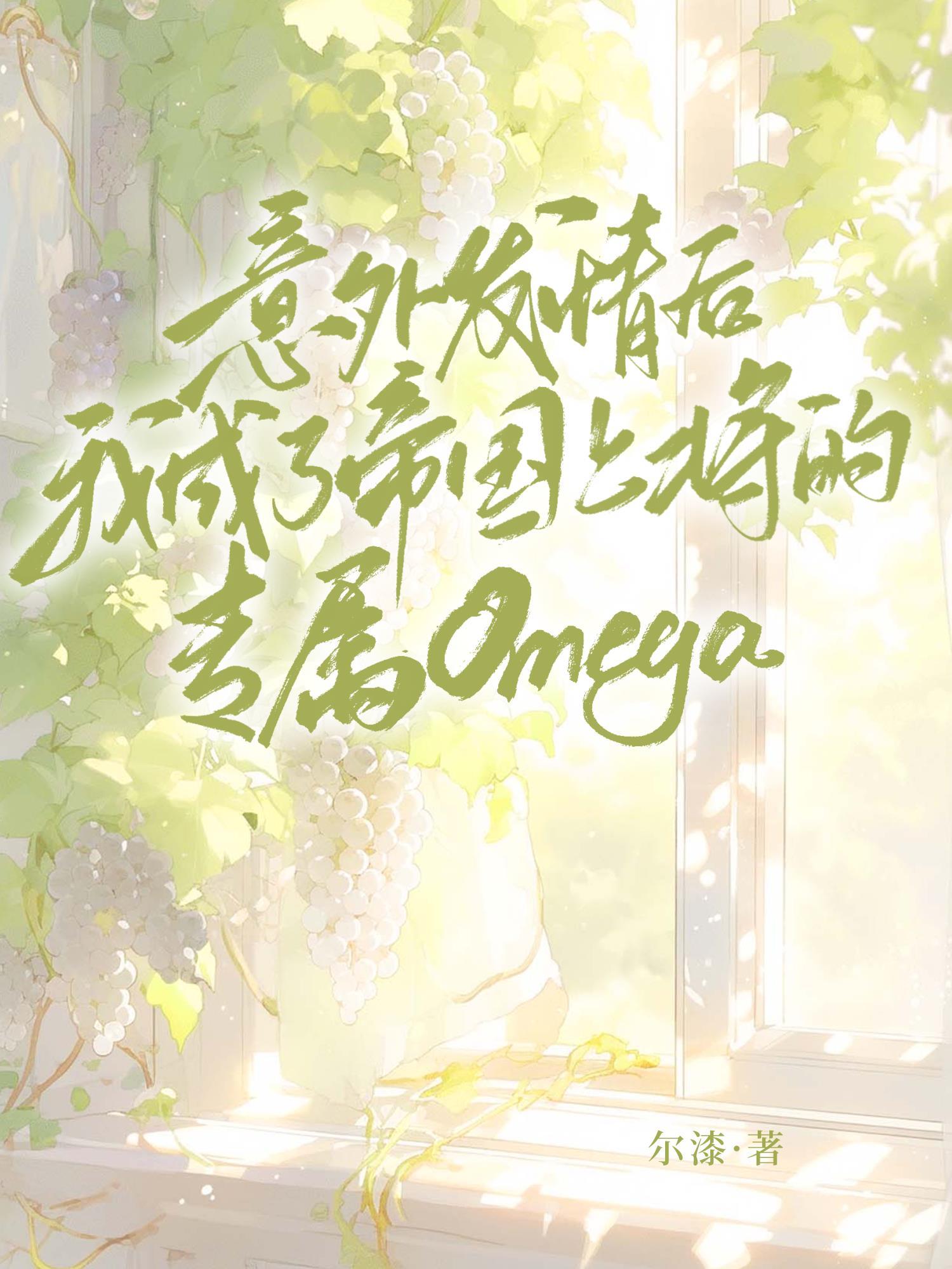 意外发情后，我成了帝国上将的专属Omega封面